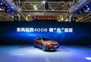 丰富产品结构 神龙公司成都工厂首款车型标致4008成功下线