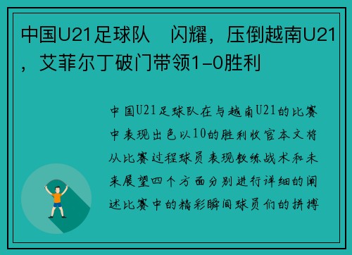 中国U21足球队⚽闪耀，压倒越南U21，艾菲尔丁破门带领1-0胜利