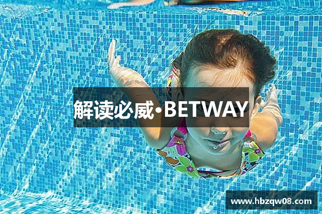 解读必威·BETWAY